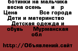 ботинки на мальчика весна-осень  27 и 28р › Цена ­ 1 000 - Все города Дети и материнство » Детская одежда и обувь   . Мурманская обл.